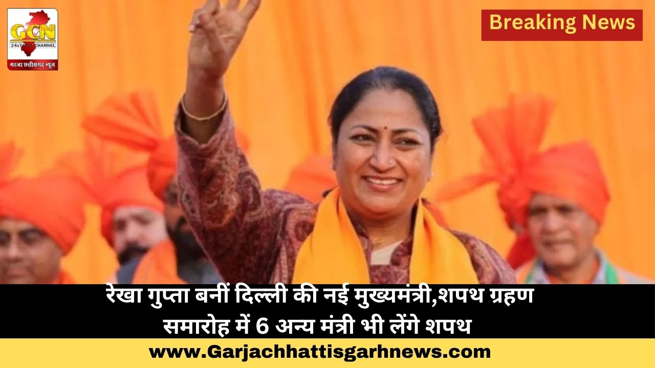 रेखा गुप्ता बनीं दिल्ली की नई मुख्यमंत्री,शपथ ग्रहण  समारोह में 6 अन्य मंत्री भी लेंगे शपथ 