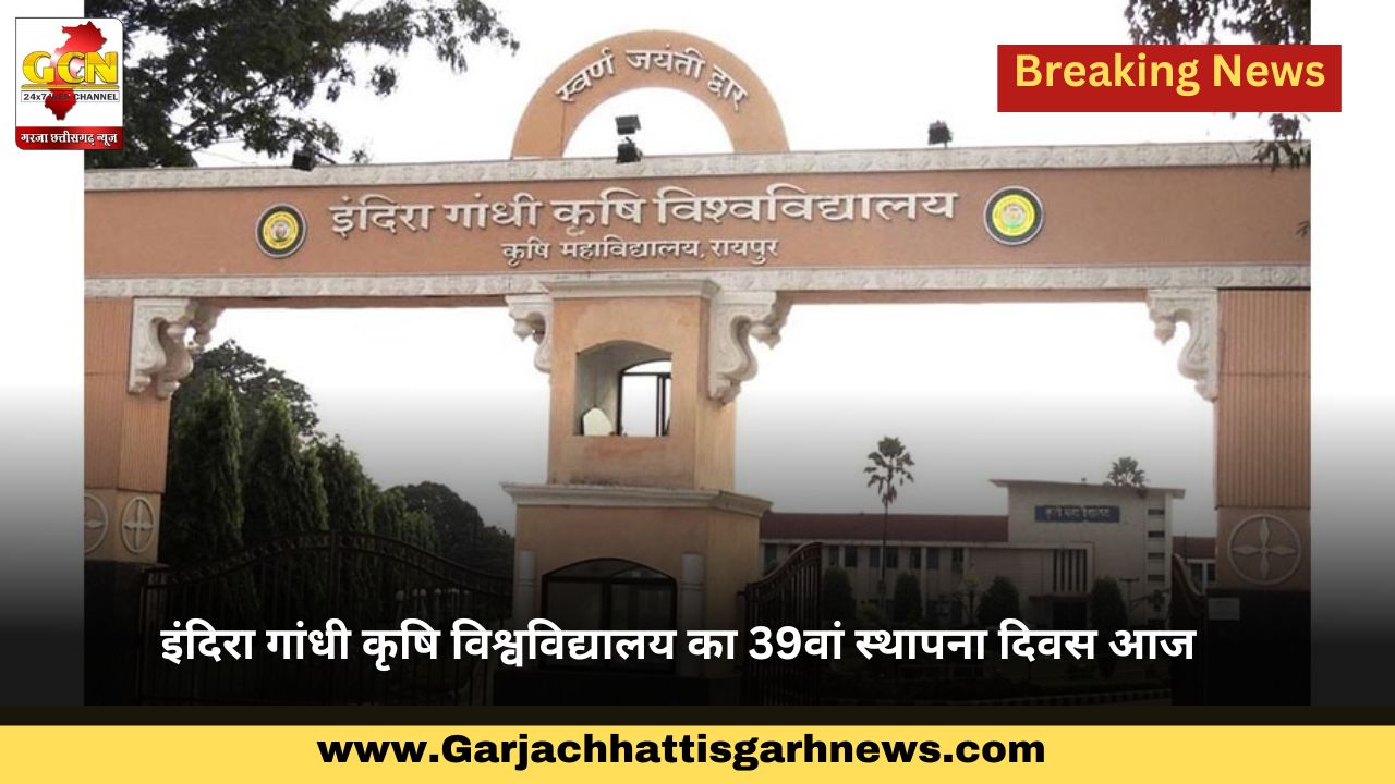 इंदिरा गांधी कृषि विश्वविद्यालय का 39वां स्थापना दिवस आज इंदिरा गांधी कृषि विश्वविद्यालय का 39वां स्थापना दिवस आज