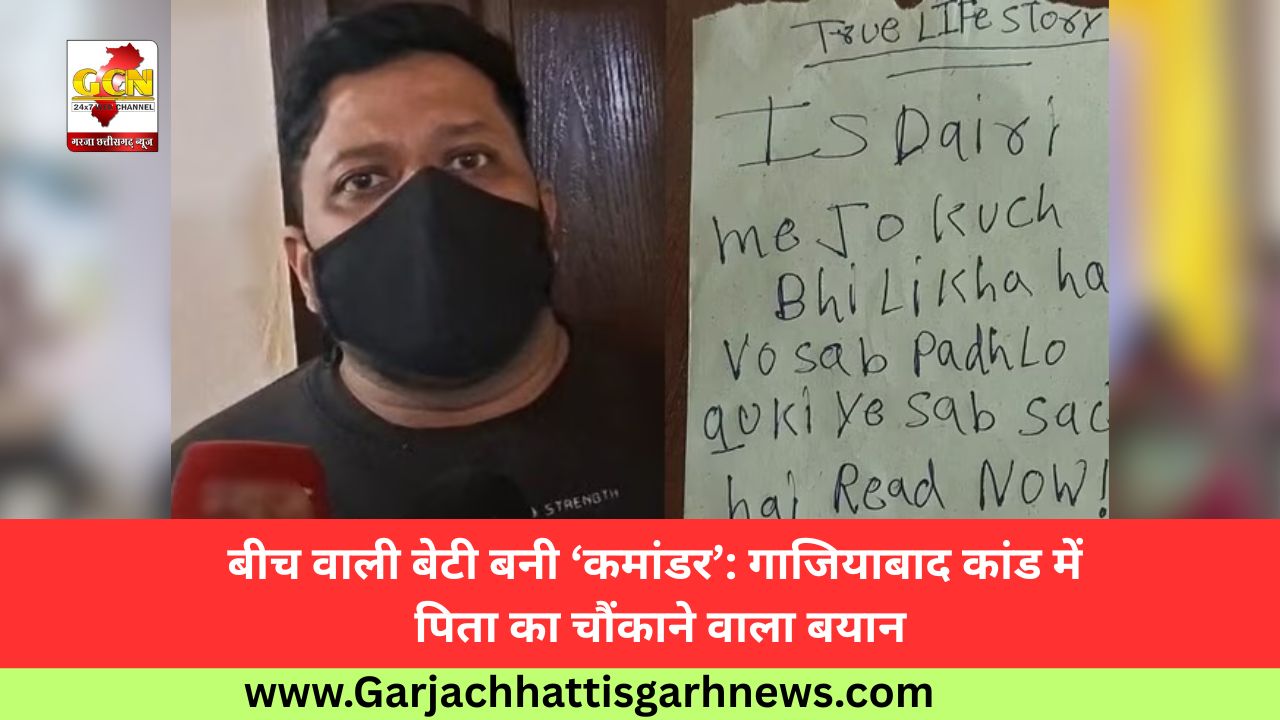 बीच वाली बेटी बनी ‘कमांडर’: गाजियाबाद कांड में पिता का चौंकाने वाला बयान