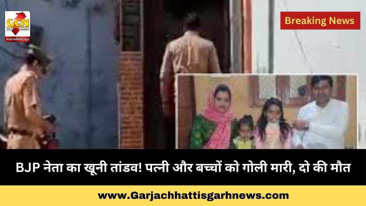 BJP नेता का खूनी तांडव! पत्नी और बच्चों को गोली मारी, दो की मौत BJP नेता का खूनी तांडव! पत्नी और बच्चों को गोली मारी, दो की मौत