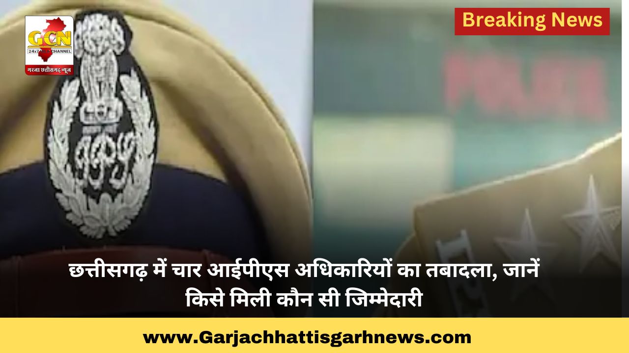 छत्तीसगढ़ में चार आईपीएस अधिकारियों का तबादला, जानें किसे मिली कौन सी जिम्मेदारी छत्तीसगढ़ में चार आईपीएस अधिकारियों का तबादला, जानें किसे मिली कौन सी जिम्मेदारी