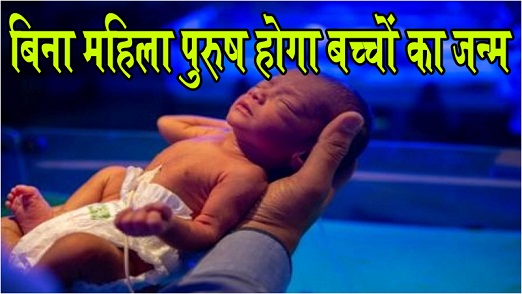 बिना महिला पुरुष होगा बच्चों का जन्म...