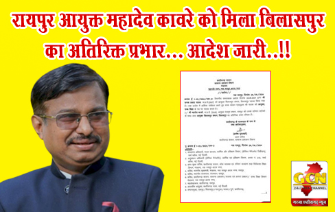 रायपुर आयुक्त महादेव कावरे को मिला बिलासपुर का अतिरिक्त प्रभार... आदेश जारी..!! रायपुर आयुक्त महादेव कावरे को मिला बिलासपुर का अतिरिक्त प्रभार... आदेश जारी..!!