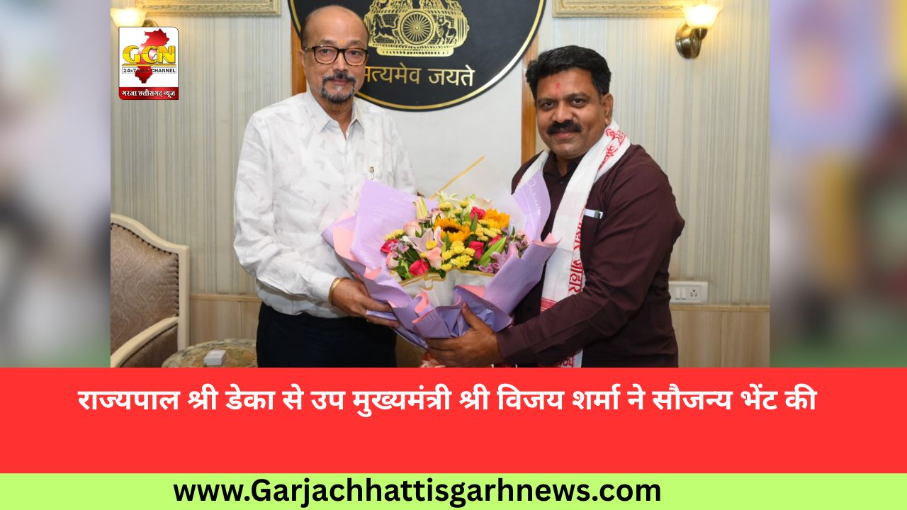 राज्यपाल श्री डेका से उप मुख्यमंत्री श्री विजय शर्मा ने सौजन्य भेंट की