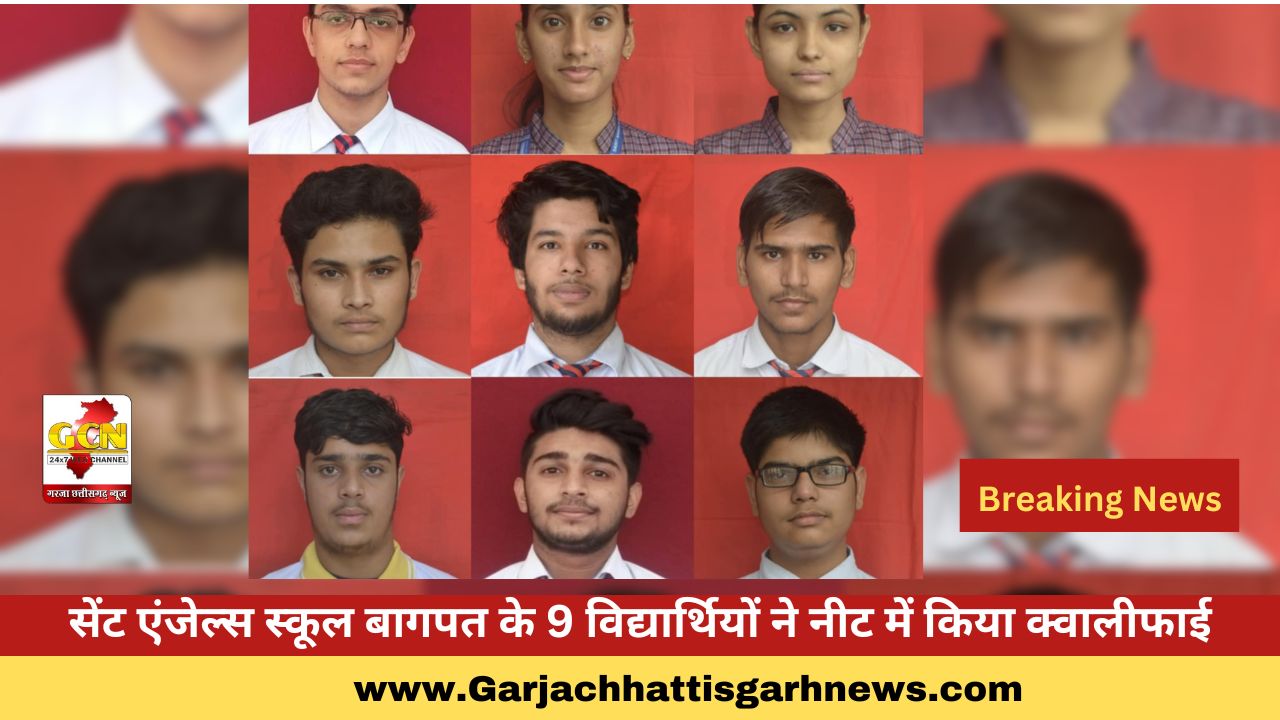 सेंट एंजेल्स स्कूल बागपत के 9 विद्यार्थियों ने नीट में किया क्वालीफाई सेंट एंजेल्स स्कूल बागपत के 9 विद्यार्थियों ने नीट में किया क्वालीफाई