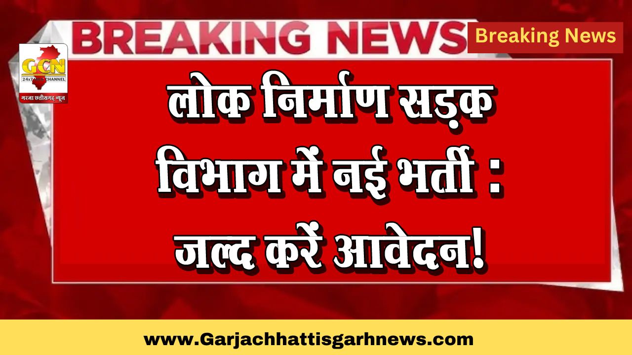 लोक निर्माण सड़क विभाग में नई भर्ती: जल्द करें आवेदन!