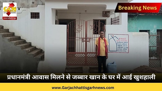 प्रधानमंत्री आवास मिलने से जब्बार खान के घर में आई खुशहाली प्रधानमंत्री आवास मिलने से जब्बार खान के घर में आई खुशहाली