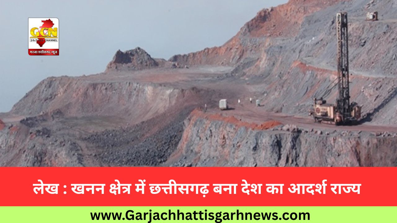 लेख : खनन क्षेत्र में छत्तीसगढ़ बना देश का आदर्श राज्य