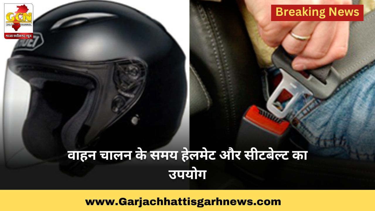 वाहन चालन के समय हेलमेट और सीटबेल्ट का उपयोग वाहन चालन के समय हेलमेट और सीटबेल्ट का उपयोग