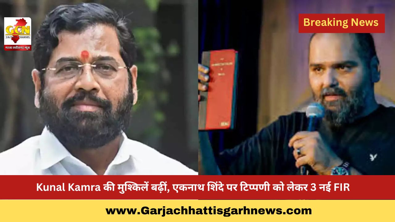 Kunal Kamra की मुश्किलें बढ़ीं, एकनाथ शिंदे पर टिप्पणी को लेकर 3 नई FIR Kunal Kamra की मुश्किलें बढ़ीं, एकनाथ शिंदे पर टिप्पणी को लेकर 3 नई FIR