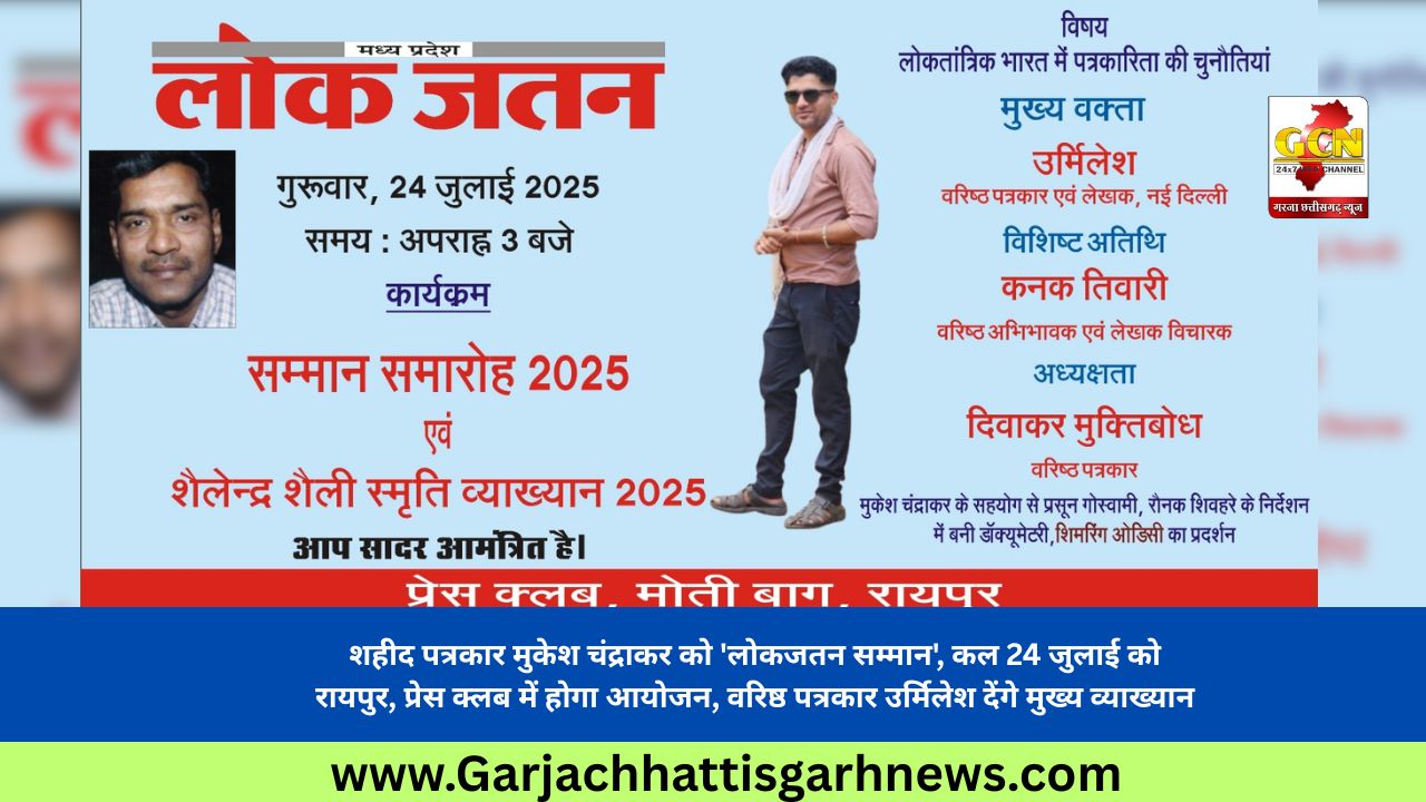 शहीद पत्रकार मुकेश चंद्राकर को 'लोकजतन सम्मान', कल 24 जुलाई को रायपुर, प्रेस क्लब में होगा आयोजन, वरिष्ठ पत्रकार उर्मिलेश देंगे मुख्य व्याख्यान शहीद पत्रकार मुकेश चंद्राकर को 'लोकजतन सम्मान', कल 24 जुलाई को रायपुर, प्रेस क्लब में होगा आयोजन, वरिष्ठ पत्रकार उर्मिलेश देंगे मुख्य व्याख्यान