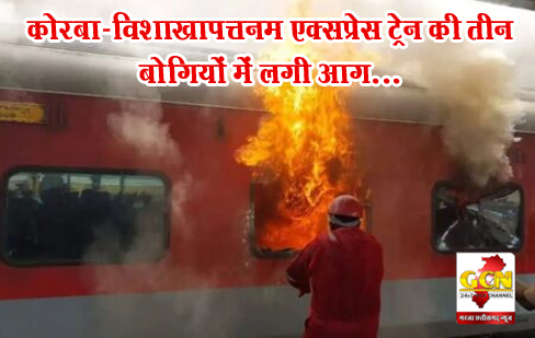 कोरबा-विशाखापत्तनम एक्सप्रेस ट्रेन की तीन बोगियों में लगी आग... कोरबा-विशाखापत्तनम एक्सप्रेस ट्रेन की तीन बोगियों में लगी आग...