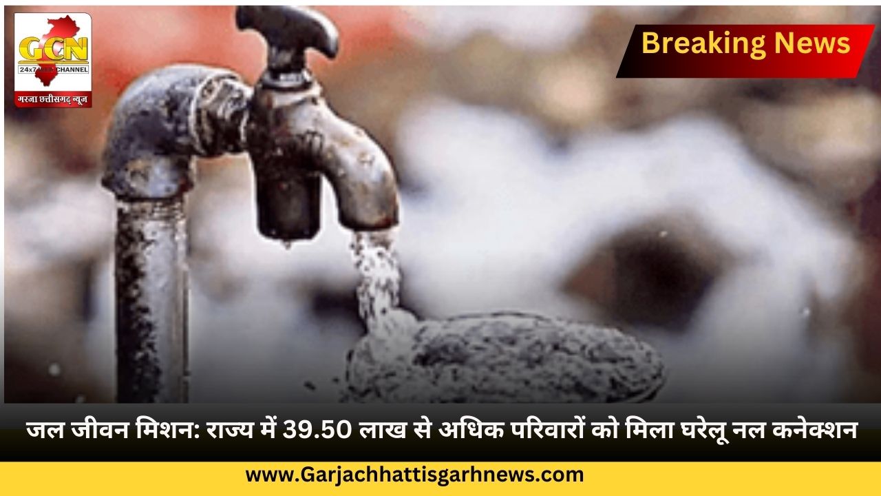 जल जीवन मिशन: राज्य में 39.50 लाख से अधिक परिवारों को मिला घरेलू नल कनेक्शन जल जीवन मिशन: राज्य में 39.50 लाख से अधिक परिवारों को मिला घरेलू नल कनेक्शन