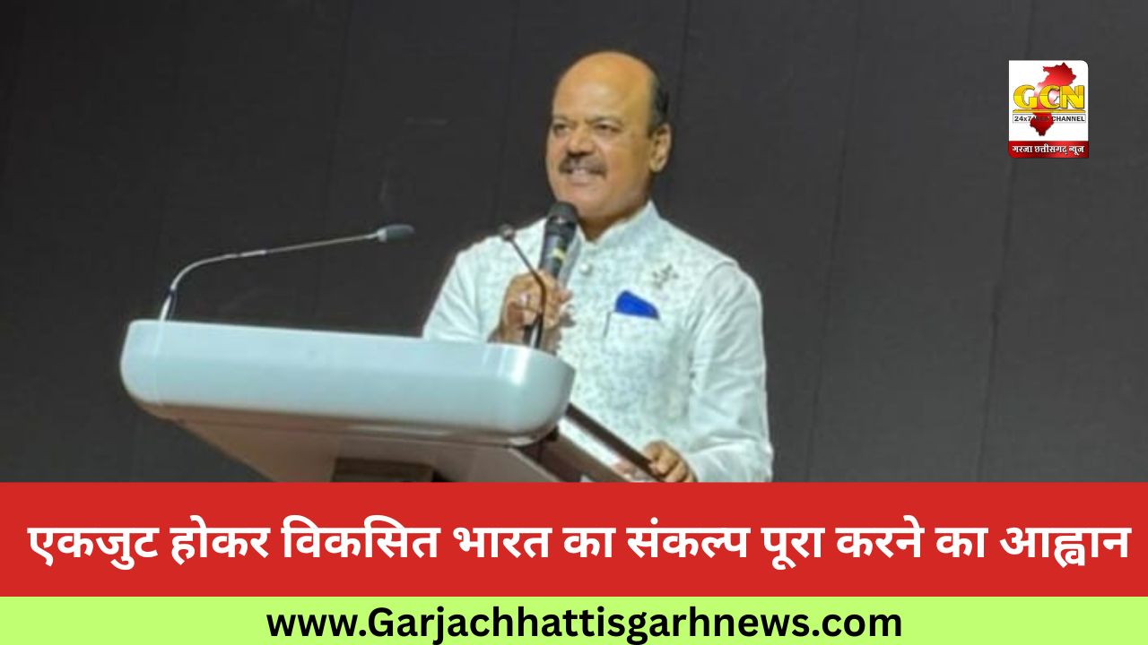 एकजुट होकर विकसित भारत का संकल्प पूरा करने का आह्वान एकजुट होकर विकसित भारत का संकल्प पूरा करने का आह्वान