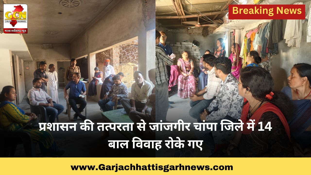 प्रशासन की तत्परता से जांजगीर चांपा जिले में 14 बाल विवाह रोके गए प्रशासन की तत्परता से जांजगीर चांपा जिले में 14 बाल विवाह रोके गए