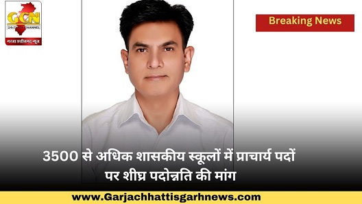 3500 से अधिक शासकीय स्कूलों में प्राचार्य पदों पर शीघ्र पदोन्नति की मांग 3500 से अधिक शासकीय स्कूलों में प्राचार्य पदों पर शीघ्र पदोन्नति की मांग