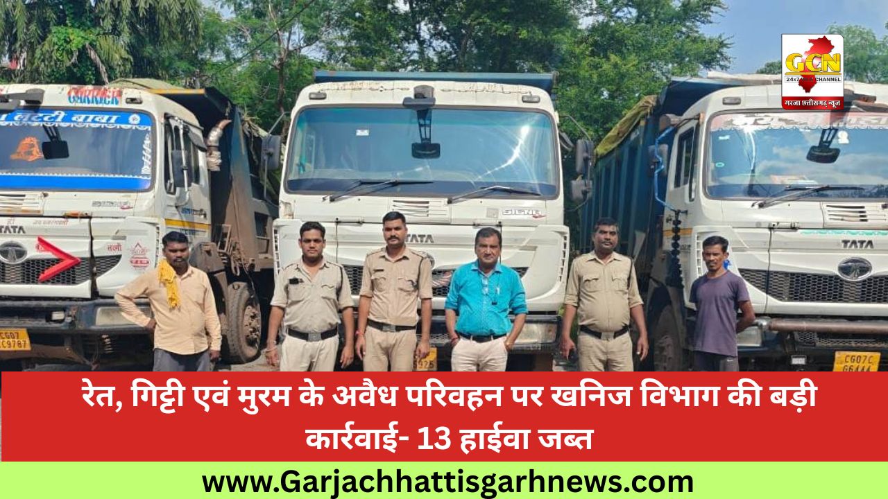 रेत, गिट्टी एवं मुरम के अवैध परिवहन पर खनिज विभाग की बड़ी कार्रवाई- 13 हाईवा जब्त रेत, गिट्टी एवं मुरम के अवैध परिवहन पर खनिज विभाग की बड़ी कार्रवाई- 13 हाईवा जब्त