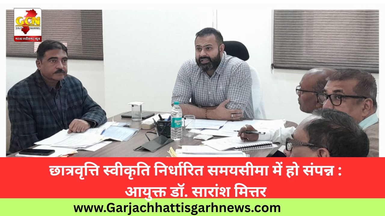  छात्रवृत्ति स्वीकृति निर्धारित समयसीमा में हो संपन्न : आयुक्त डॉ. सारांश मित्तर