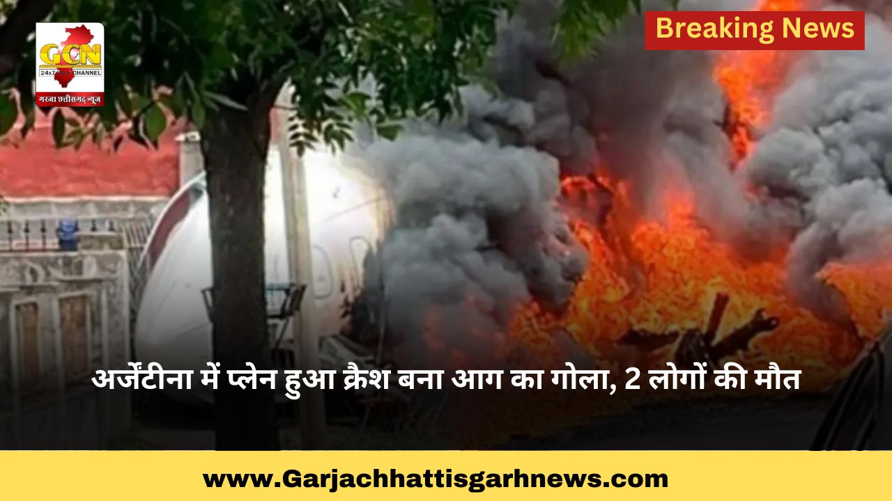 अर्जेंटीना में प्लेन हुआ क्रैश बना आग का गोला, 2 लोगों की मौत