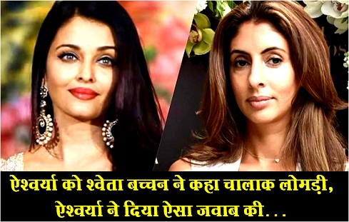 ऐश्वर्या को श्वेता बच्चन ने कहा चालाक लोमड़ी, ऐश्वर्या ने दिया ऐसा जवाब की…
