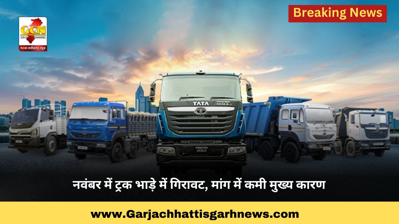 नवंबर में ट्रक भाड़े में गिरावट, मांग में कमी मुख्य कारण