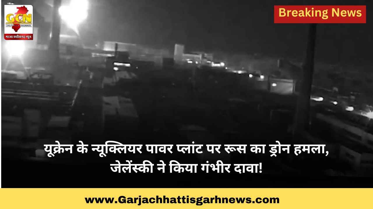 यूक्रेन के न्यूक्लियर पावर प्लांट पर रूस का ड्रोन हमला, जेलेंस्की ने किया गंभीर दावा!