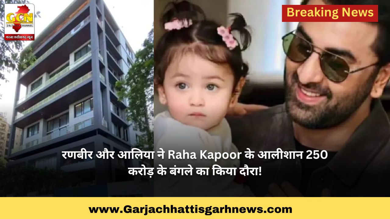 रणबीर और आलिया ने Raha Kapoor के आलीशान 250 करोड़ के बंगले का किया दौरा!