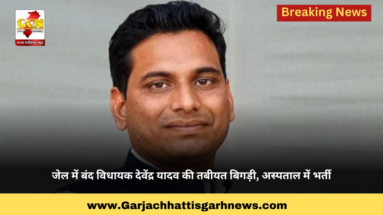 जेल में बंद विधायक देवेंद्र यादव की तबीयत बिगड़ी, अस्पताल में भर्ती जेल में बंद विधायक देवेंद्र यादव की तबीयत बिगड़ी, अस्पताल में भर्ती