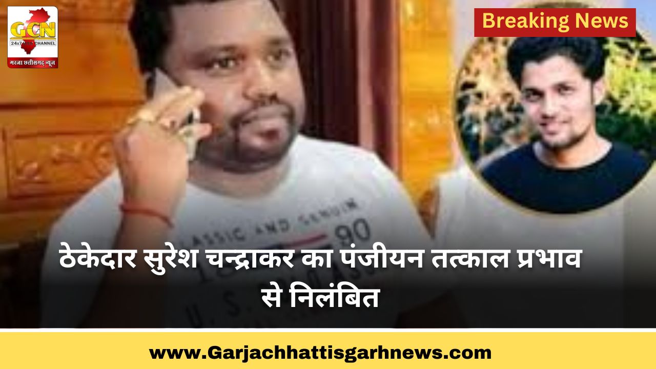ठेकेदार सुरेश चन्द्राकर का पंजीयन तत्काल प्रभाव से निलंबित ठेकेदार सुरेश चन्द्राकर का पंजीयन तत्काल प्रभाव से निलंबित