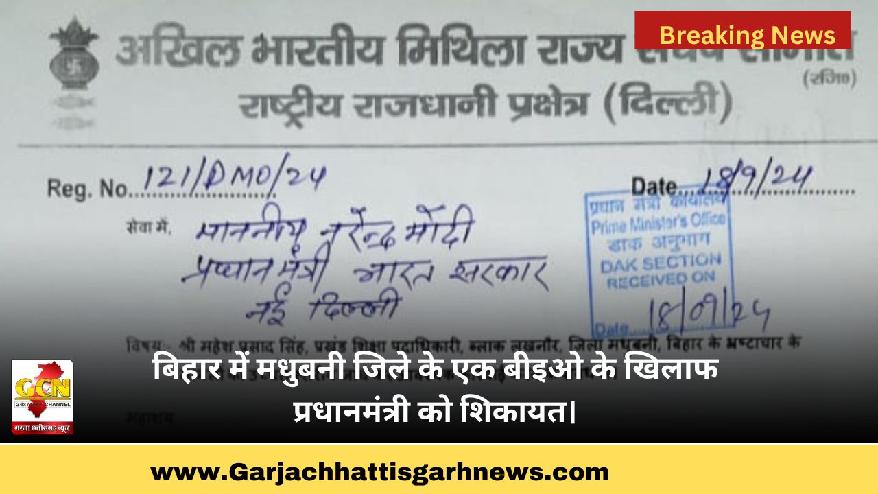 बिहार में मधुबनी जिले के एक बीइओ के खिलाफ प्रधानमंत्री को शिकायत। बिहार में मधुबनी जिले के एक बीइओ के खिलाफ प्रधानमंत्री को शिकायत।