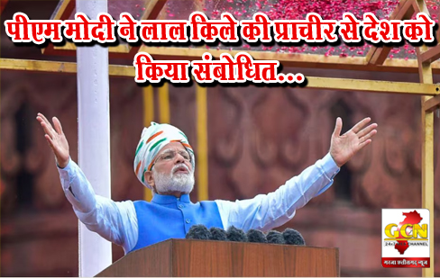 पीएम मोदी ने लाल किले की प्राचीर से देश को किया संबोधित... पीएम मोदी ने लाल किले की प्राचीर से देश को किया संबोधित...