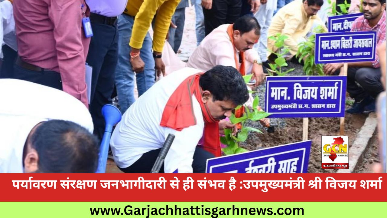 पर्यावरण संरक्षण जनभागीदारी से ही संभव है :उपमुख्यमंत्री श्री विजय शर्मा पर्यावरण संरक्षण जनभागीदारी से ही संभव है :उपमुख्यमंत्री श्री विजय शर्मा