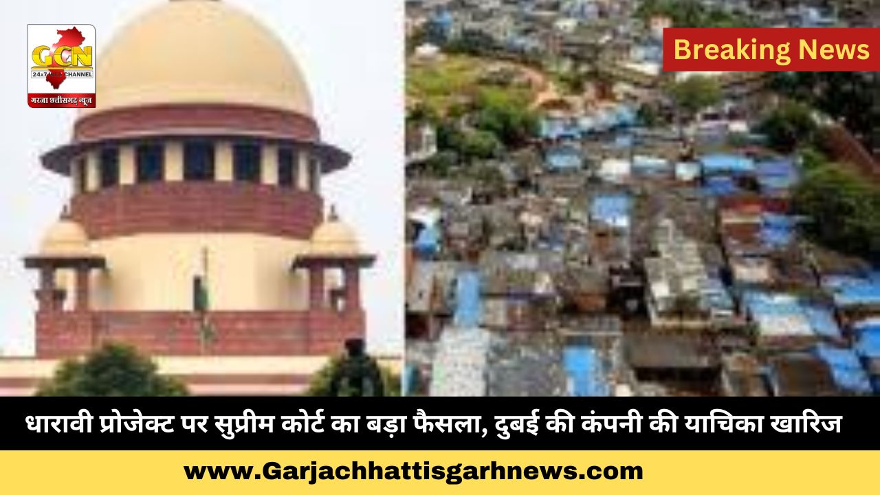 धारावी प्रोजेक्ट पर सुप्रीम कोर्ट का बड़ा फैसला, दुबई की कंपनी की याचिका खारिज धारावी प्रोजेक्ट पर सुप्रीम कोर्ट का बड़ा फैसला, दुबई की कंपनी की याचिका खारिज