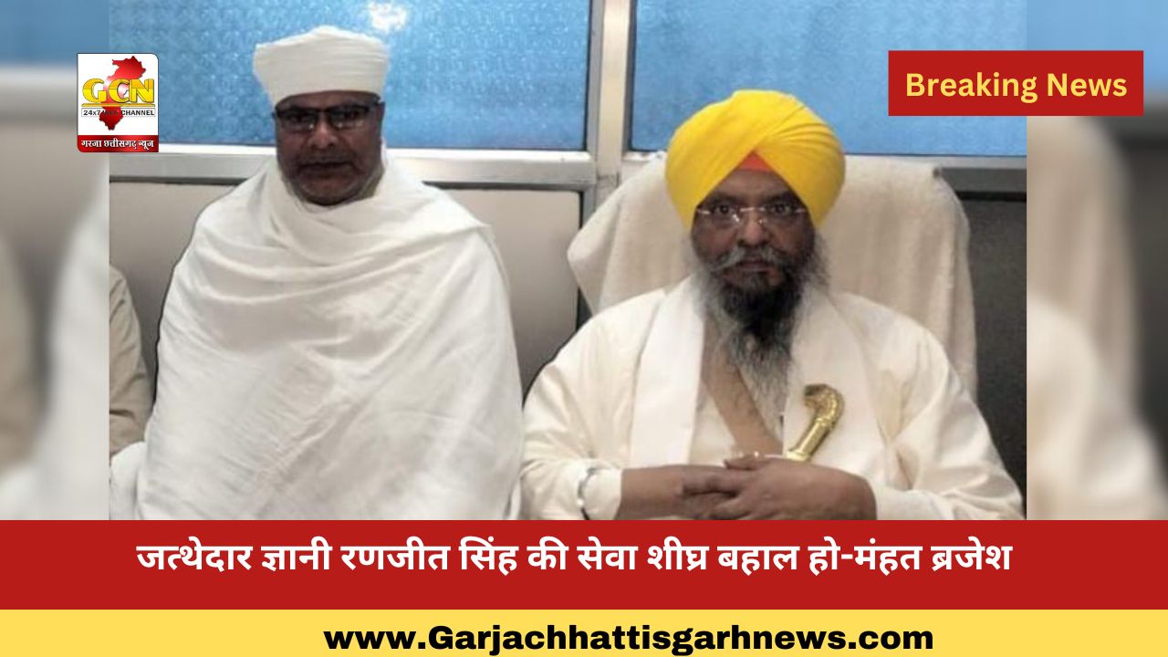 जत्थेदार ज्ञानी रणजीत सिंह की सेवा शीघ्र बहाल हो-मंहत ब्रजेश 