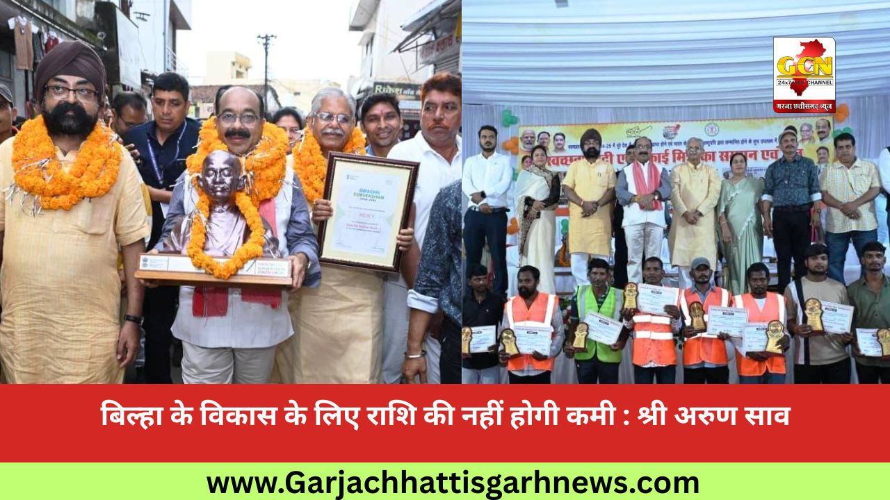 बिल्हा के विकास के लिए राशि की नहीं होगी कमी : श्री अरुण साव बिल्हा के विकास के लिए राशि की नहीं होगी कमी : श्री अरुण साव