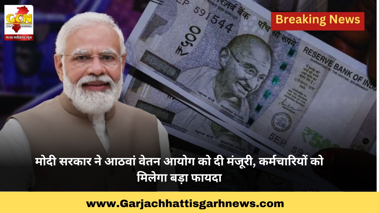 मोदी सरकार ने आठवां वेतन आयोग को दी मंजूरी, कर्मचारियों को मिलेगा बड़ा फायदा मोदी सरकार ने आठवां वेतन आयोग को दी मंजूरी, कर्मचारियों को मिलेगा बड़ा फायदा