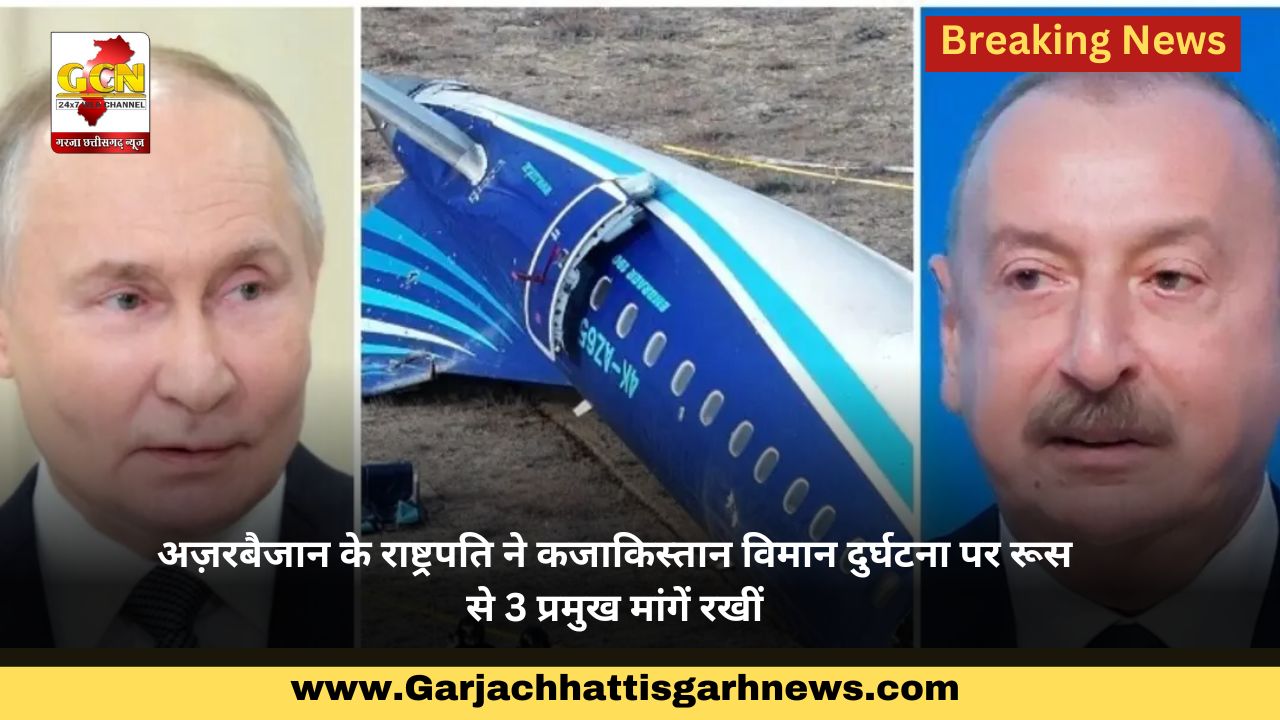अज़रबैजान के राष्ट्रपति ने कजाकिस्तान विमान दुर्घटना पर रूस से 3 प्रमुख मांगें रखीं