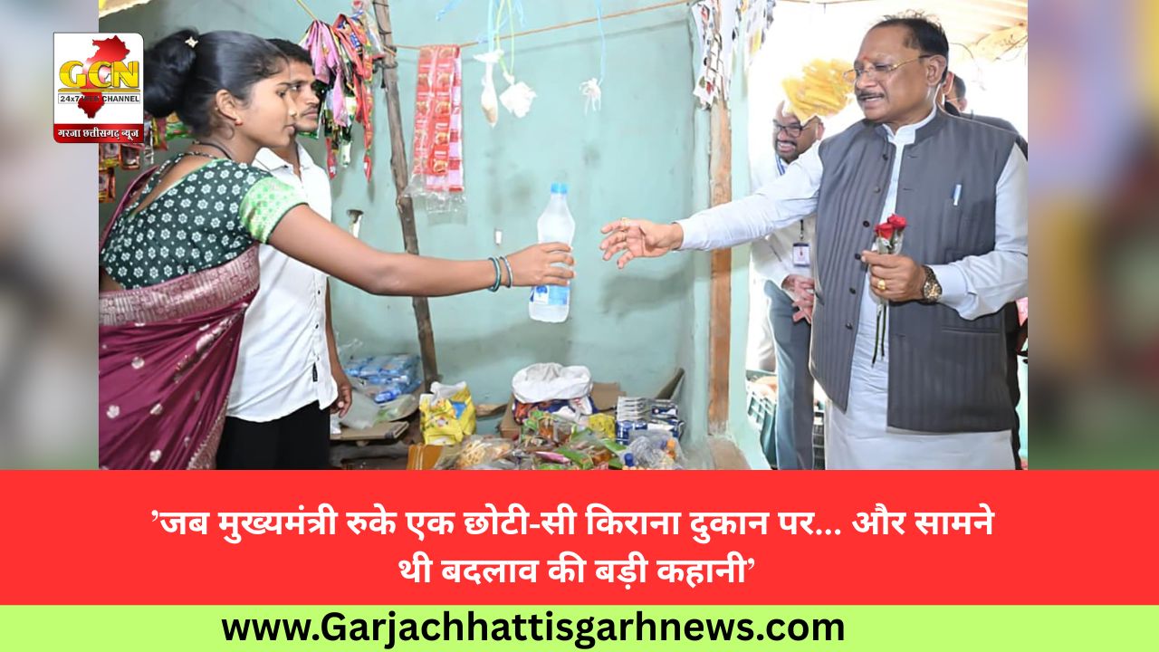 ’जब मुख्यमंत्री रुके एक छोटी-सी किराना दुकान पर... और सामने थी बदलाव की बड़ी कहानी’