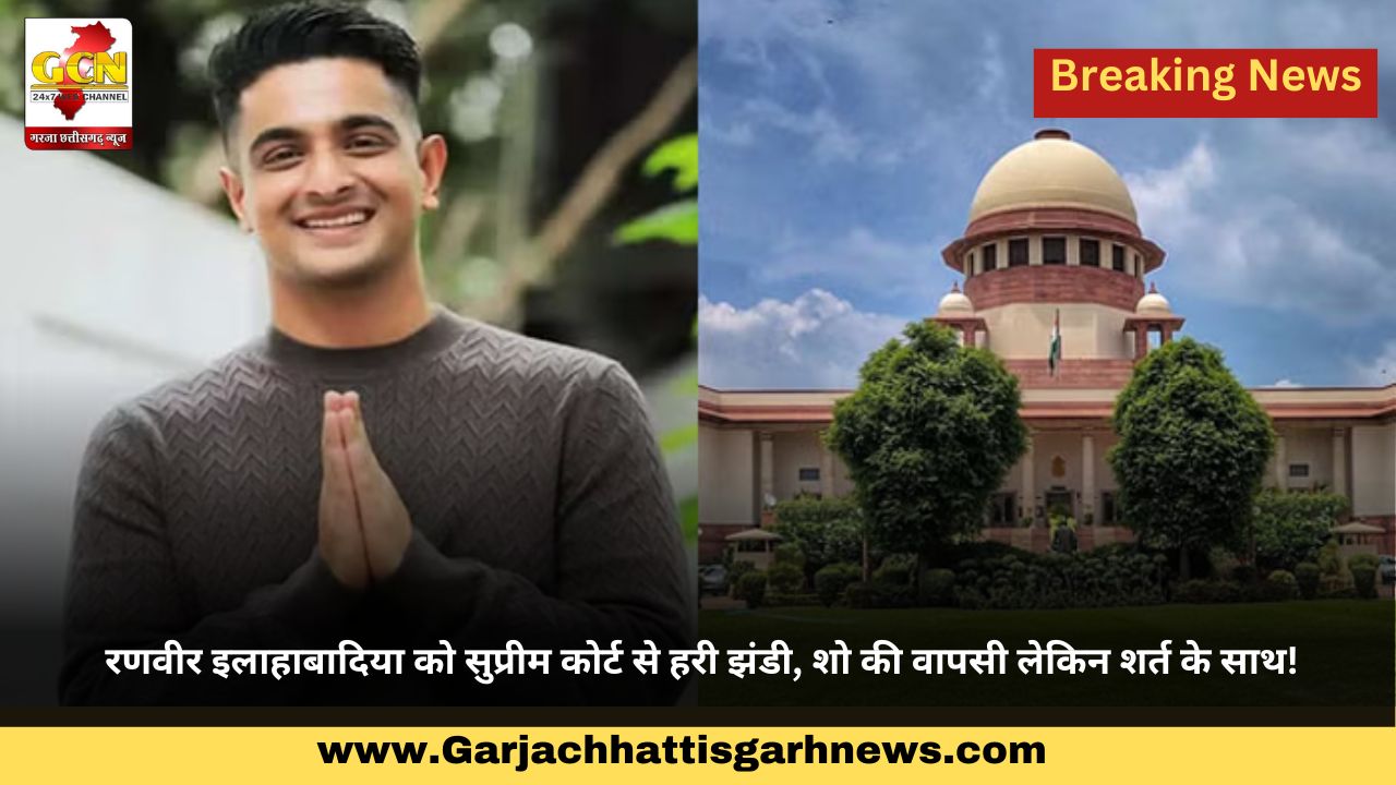 रणवीर इलाहाबादिया को सुप्रीम कोर्ट से हरी झंडी, शो की वापसी लेकिन शर्त के साथ!