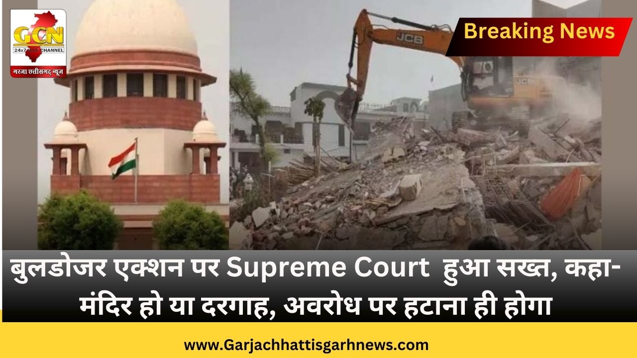 बुलडोजर एक्शन पर Supreme Court हुआ सख्त, कहा- मंदिर हो या दरगाह, अवरोध पर हटाना ही होगा बुलडोजर एक्शन पर Supreme Court हुआ सख्त, कहा- मंदिर हो या दरगाह, अवरोध पर हटाना ही होगा