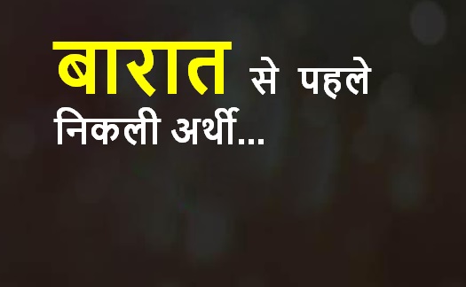 बारात से पहले निकली अर्थी, एयरफोर्स में कार्यरत जवान की हुई दर्दनाक मौत 