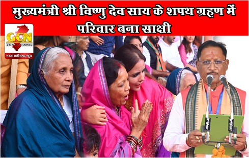 मुख्यमंत्री श्री विष्णु देव साय के शपथ ग्रहण में परिवार बना साक्षी मुख्यमंत्री श्री विष्णु देव साय के शपथ ग्रहण में परिवार बना साक्षी