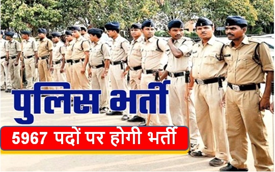 छत्तीसगढ़ पुलिस विभाग में बंपर वैकेंसी, इन 5967 पदों पर होगी भर्ती, जानिए कैसे करें आवेदन...