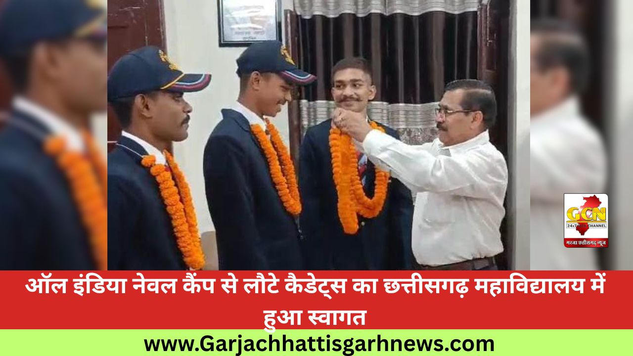 ऑल इंडिया नेवल कैंप से लौटे कैडेट्स का छत्तीसगढ़ महाविद्यालय में हुआ स्वागत