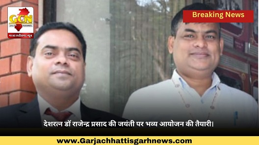 देशरत्न डॉ राजेन्द्र प्रसाद की जयंती पर भव्य आयोजन की तैयारी। देशरत्न डॉ राजेन्द्र प्रसाद की जयंती पर भव्य आयोजन की तैयारी।