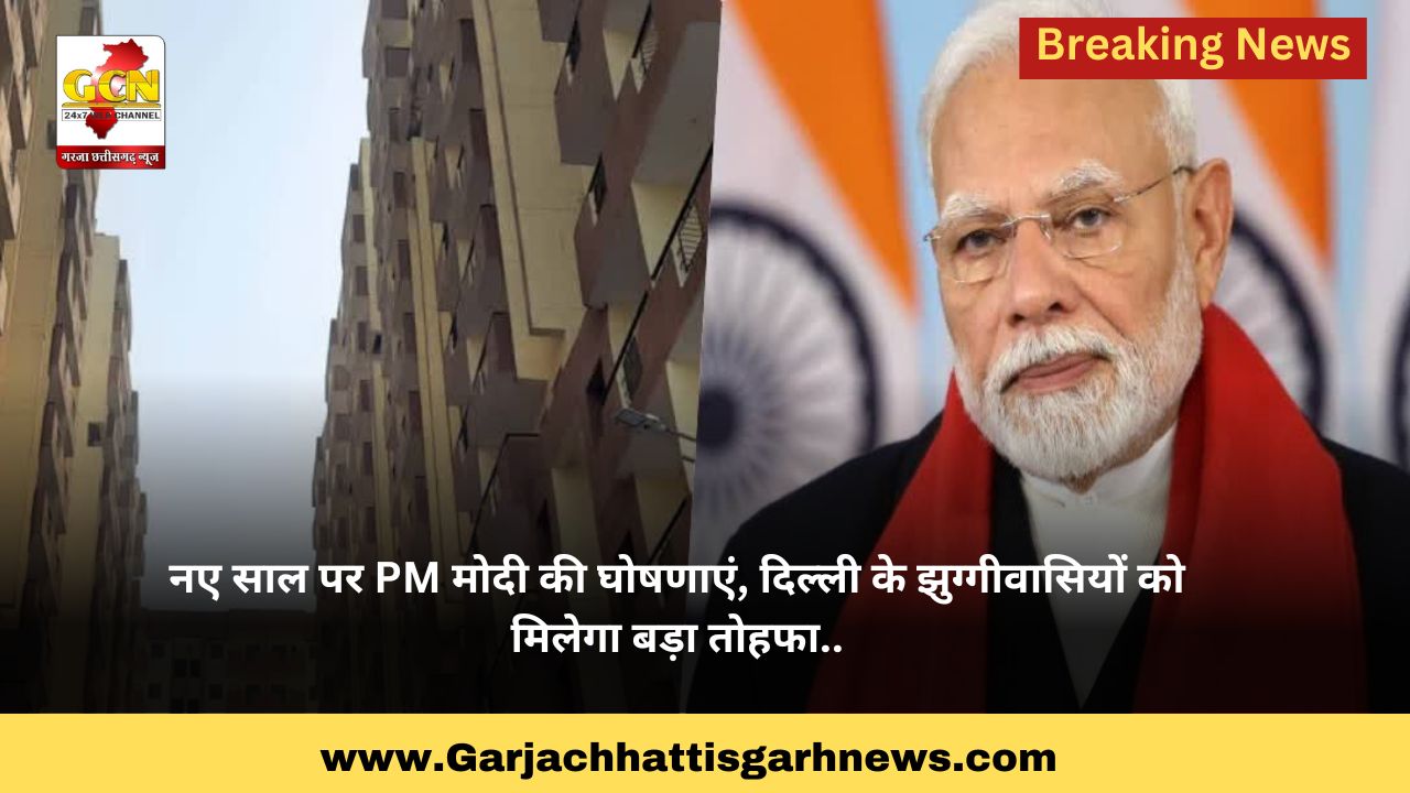 नए साल पर PM मोदी की घोषणाएं, दिल्ली के झुग्गीवासियों को मिलेगा बड़ा तोहफा.. नए साल पर PM मोदी की घोषणाएं, दिल्ली के झुग्गीवासियों को मिलेगा बड़ा तोहफा..