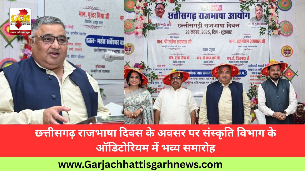 छत्तीसगढ़ राजभाषा दिवस के अवसर पर संस्कृति विभाग के ऑडिटोरियम में भव्य समारोह