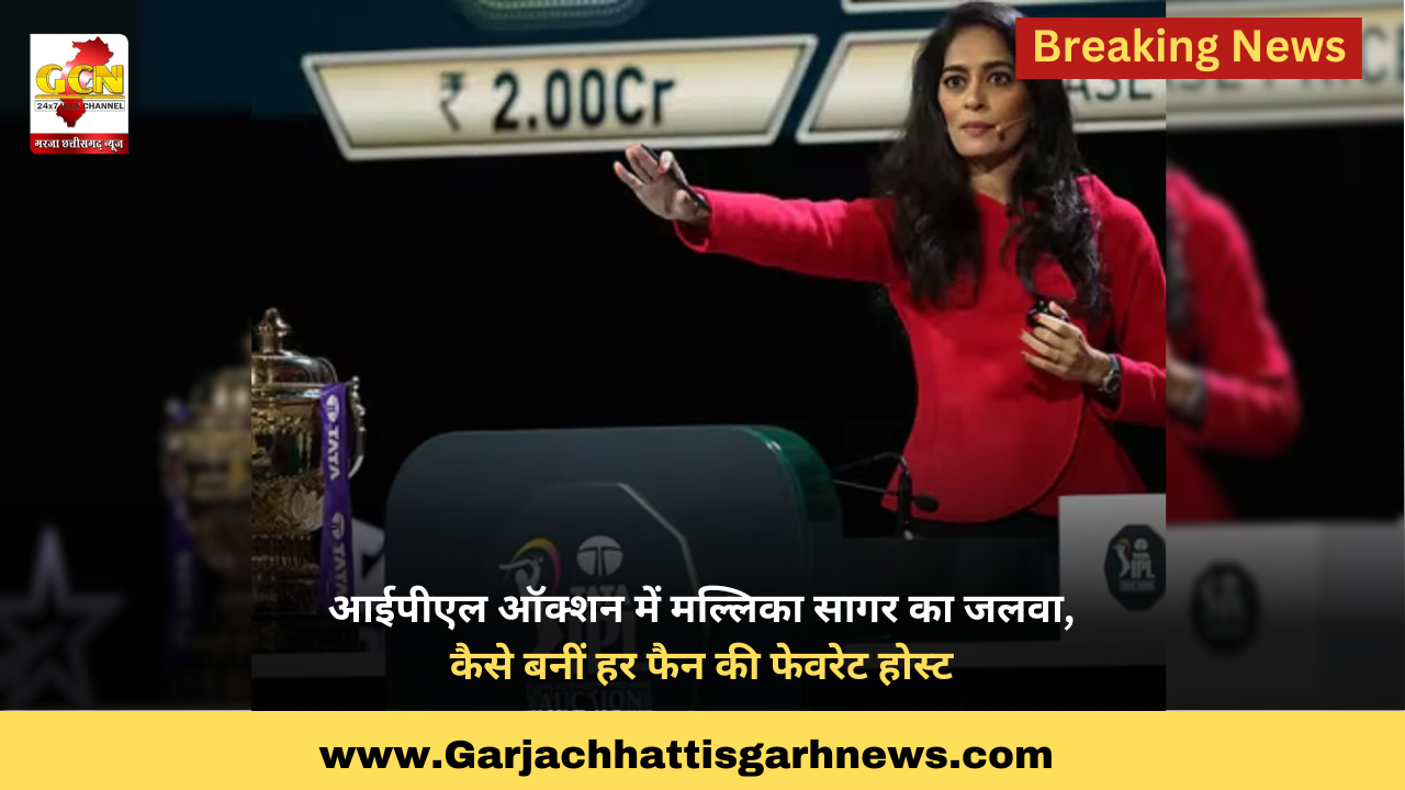 आईपीएल ऑक्शन में मल्लिका सागर का जलवा, कैसे बनीं हर फैन की फेवरेट होस्ट