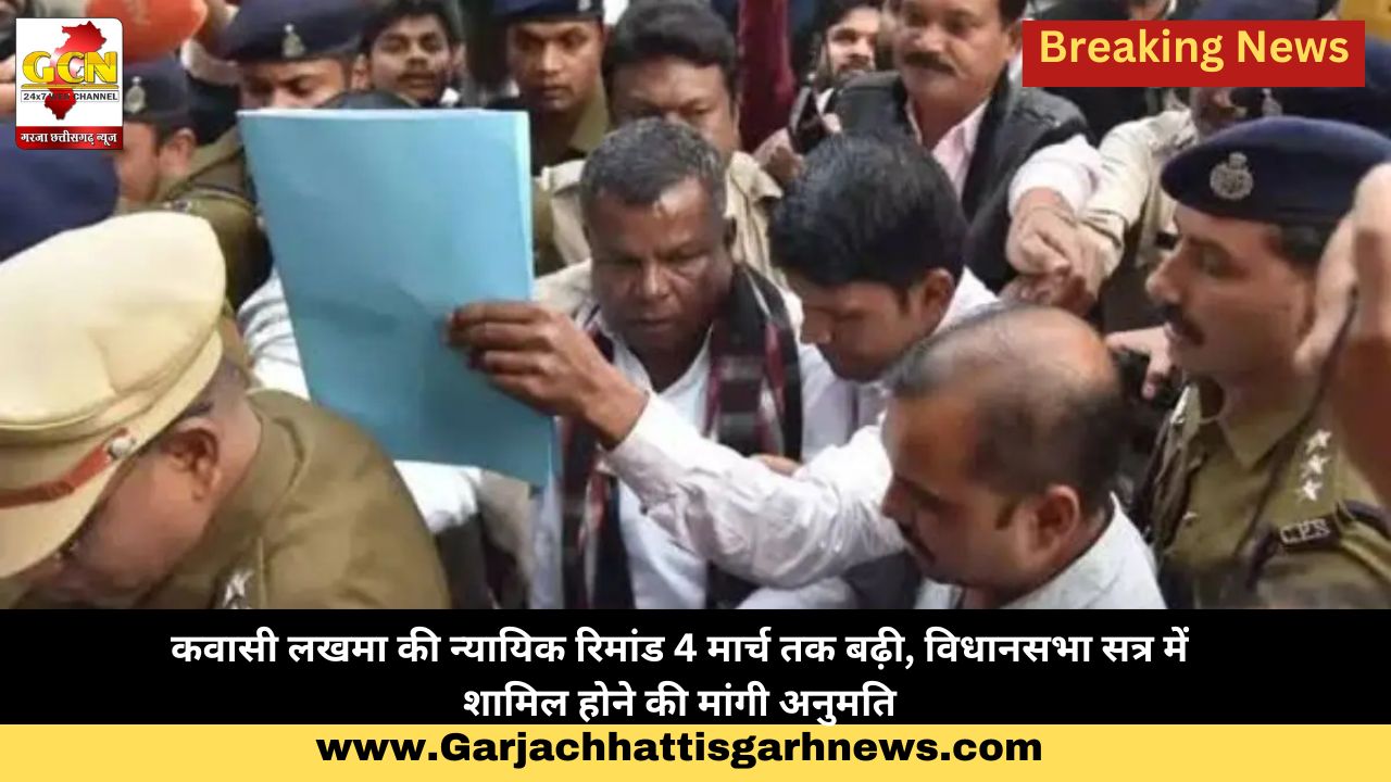कवासी लखमा की न्यायिक रिमांड 4 मार्च तक बढ़ी, विधानसभा सत्र में शामिल होने की मांगी अनुमति कवासी लखमा की न्यायिक रिमांड 4 मार्च तक बढ़ी, विधानसभा सत्र में शामिल होने की मांगी अनुमति