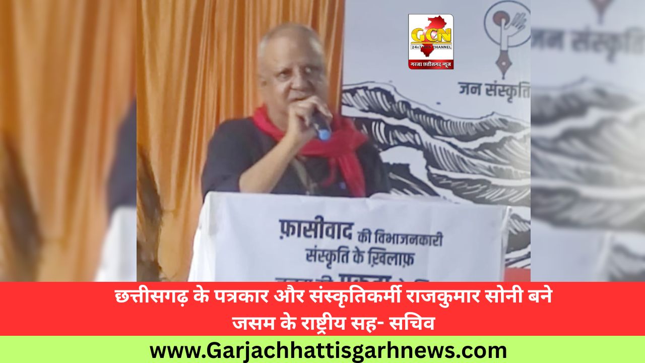 छत्तीसगढ़ के पत्रकार और संस्कृतिकर्मी राजकुमार सोनी बने जसम के राष्ट्रीय सह- सचिव